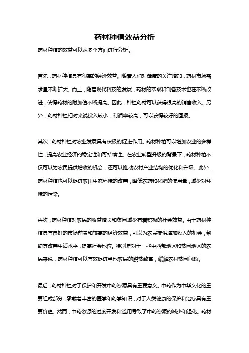 药材种植效益分析