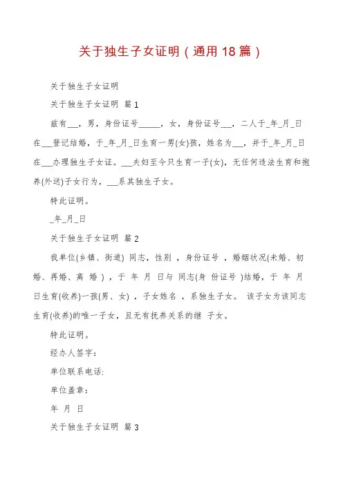 关于独生子女证明(通用18篇)