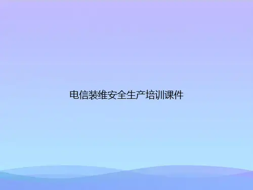 【精品】电信装维安全生产培训-精品资料PPTPPT资料