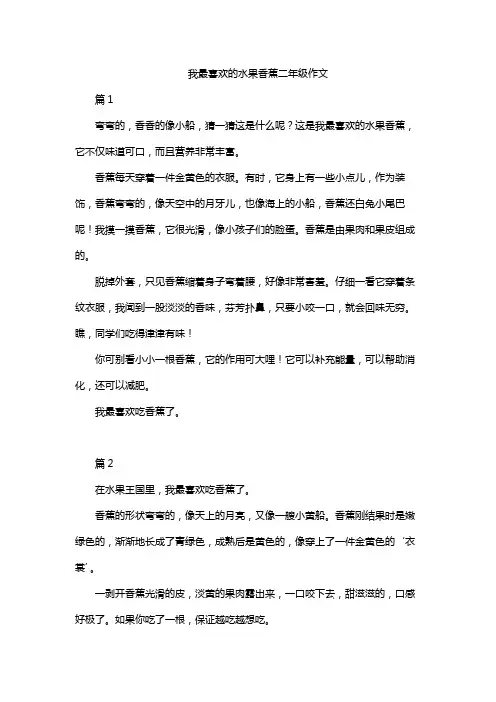 我最喜欢的水果香蕉二年级作文