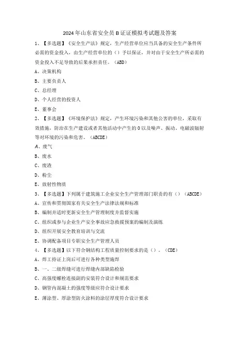 2024年山东省安全员B证证模拟考试题及答案