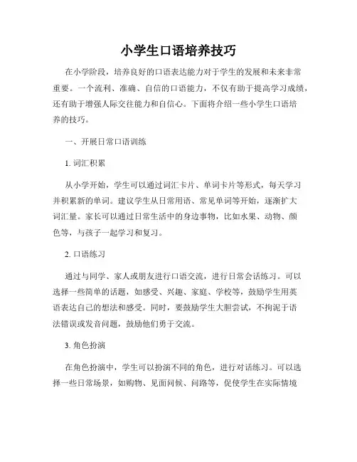 小学生口语培养技巧