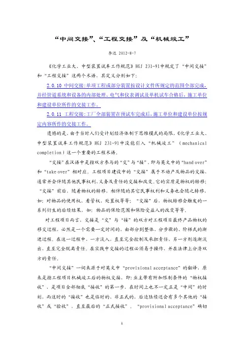 “中间交接”、“工程交接”及“机械竣工”