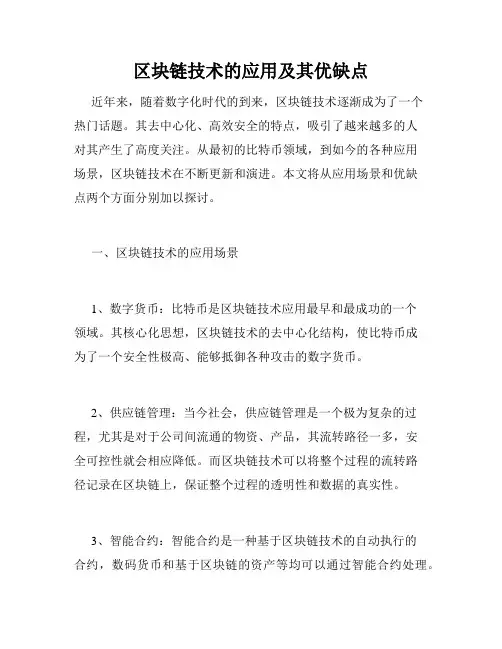 区块链技术的应用及其优缺点