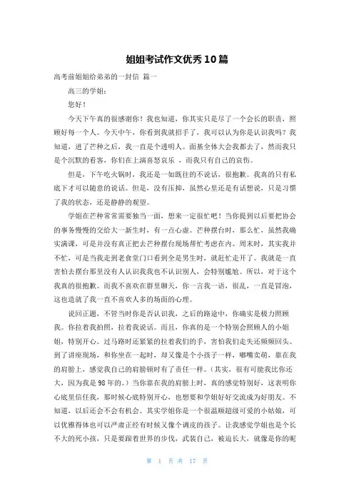 姐姐考试作文优秀10篇