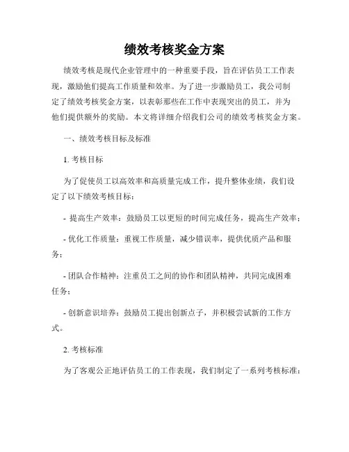 绩效考核奖金方案