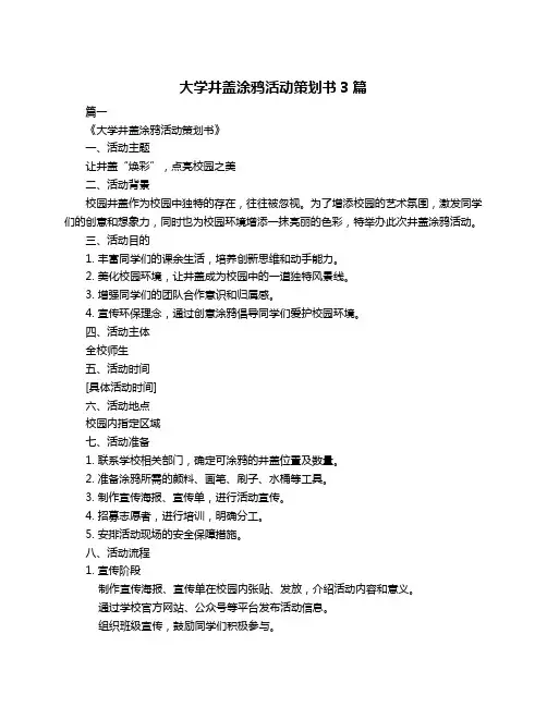 大学井盖涂鸦活动策划书3篇