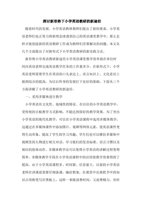 新形势下小学英语教研新途径[论文]
