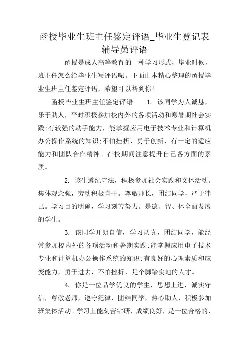 函授毕业生班主任鉴定评语_毕业生登记表辅导员评语