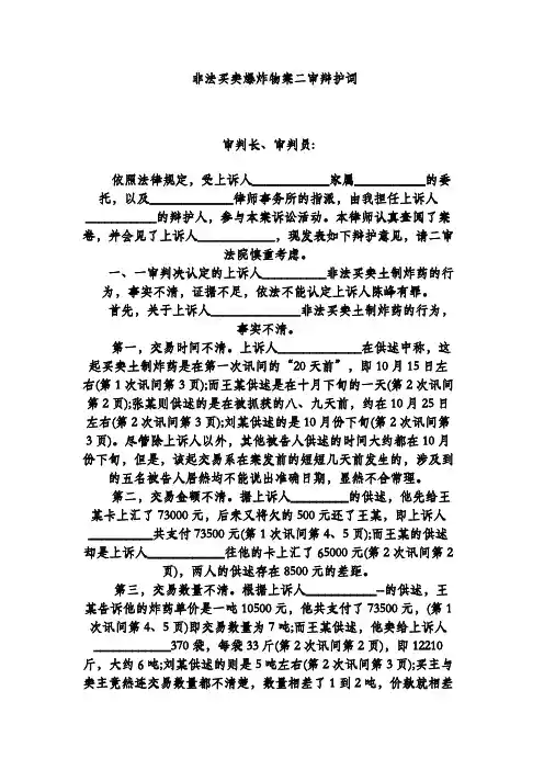 -非法买卖爆炸物案二审辩护词