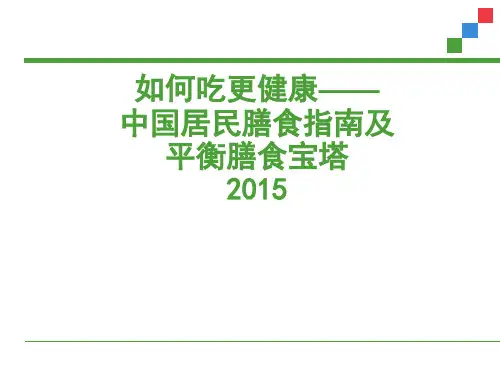 如何吃更健康-中国居民膳食指南及平衡膳食宝塔2015