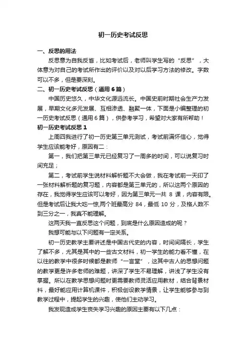 初一历史考试反思（通用6篇）