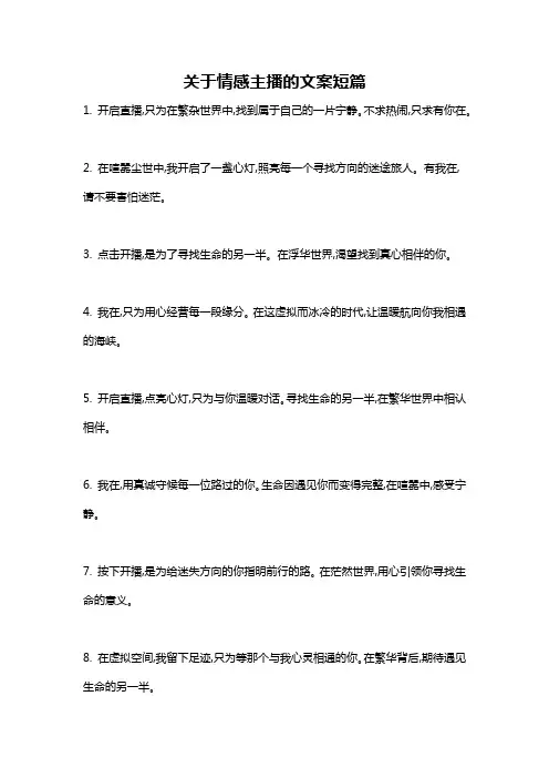 关于情感主播的文案短篇