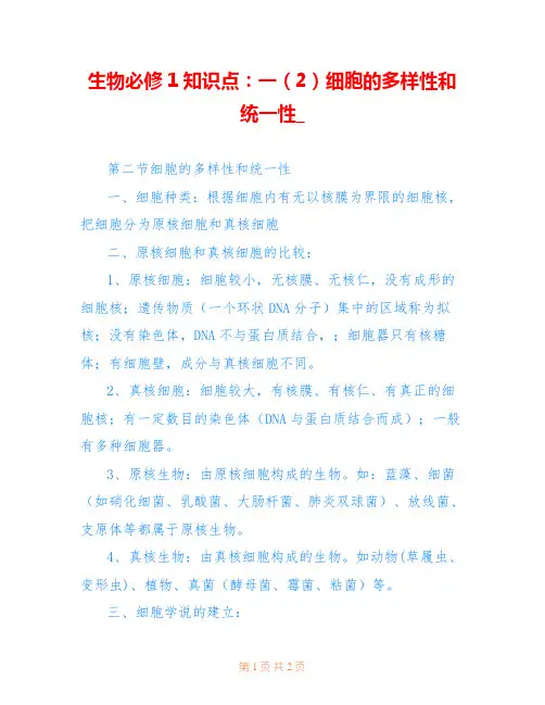 生物必修1知识点：一(2)细胞的多样性和统一性_