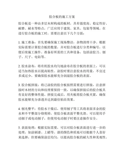 胶合板的施工方案