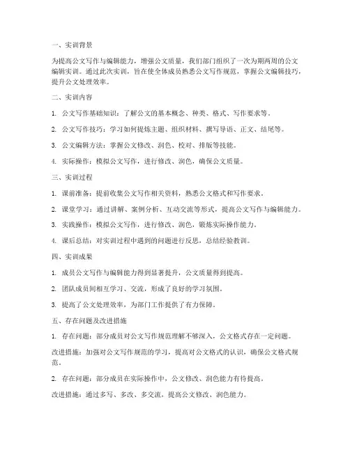 公文编辑实训总结范文