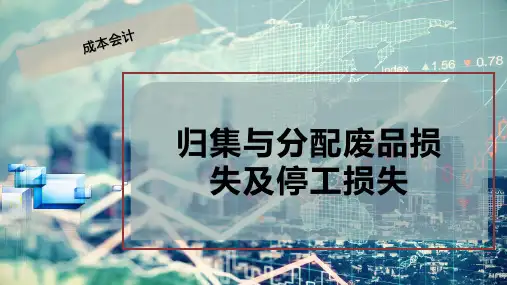 归集与分配废品损失及停工损失