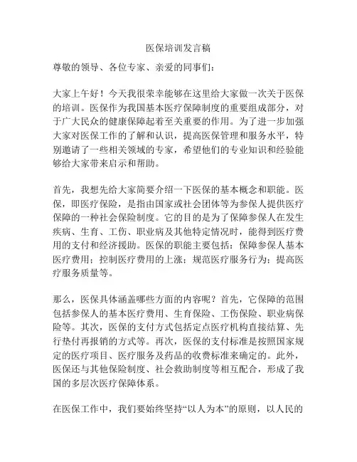 医保培训发言稿