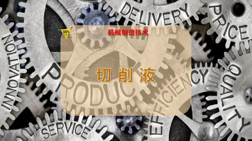 切-削-液