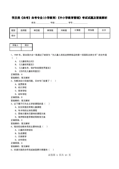 学历类《自考》自考专业(小学教育)《中小学教育管理》考试试题及答案解析