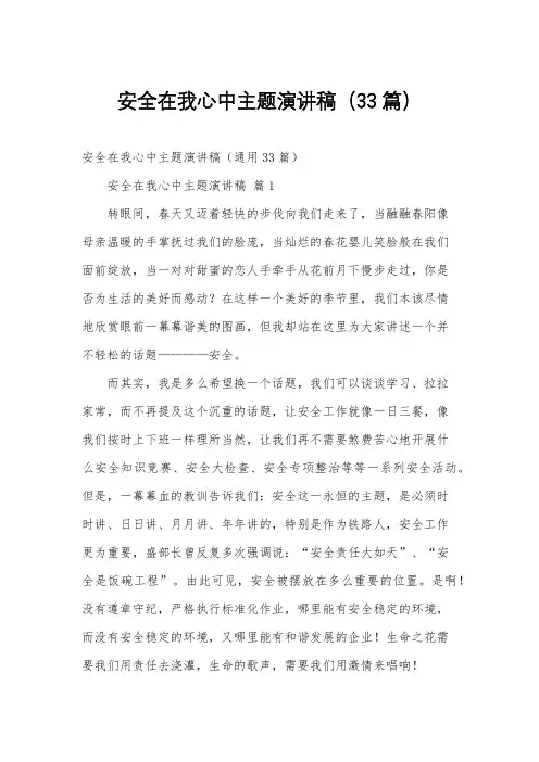 安全在我心中主题演讲稿(33篇)