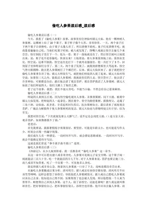 偷吃人参果读后感_读后感.doc