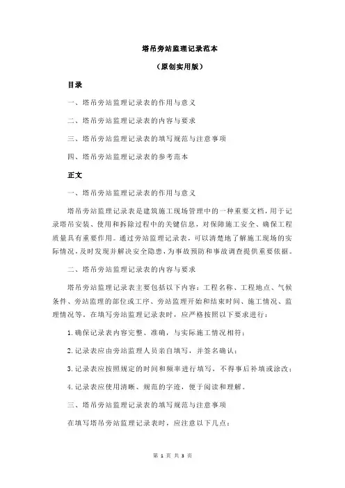 塔吊旁站监理记录范本