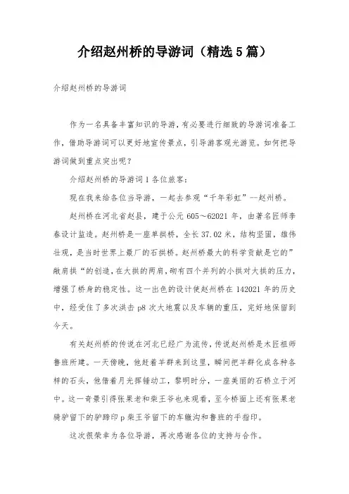 介绍赵州桥的导游词(精选5篇)