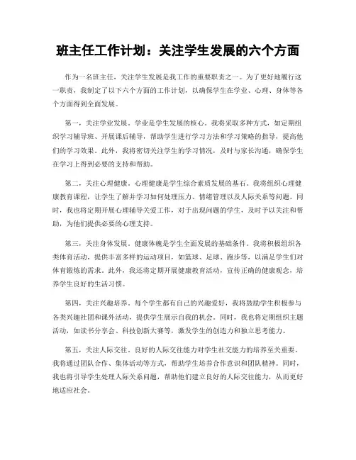 班主任工作计划：关注学生发展的六个方面