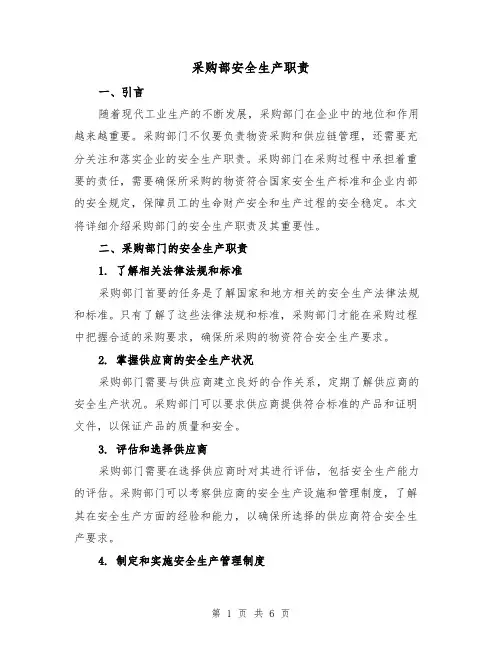 采购部安全生产职责(三篇)