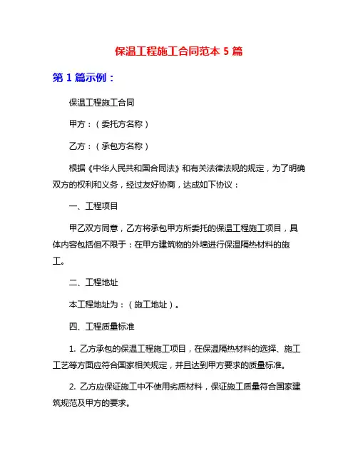 保温工程施工合同范本5篇