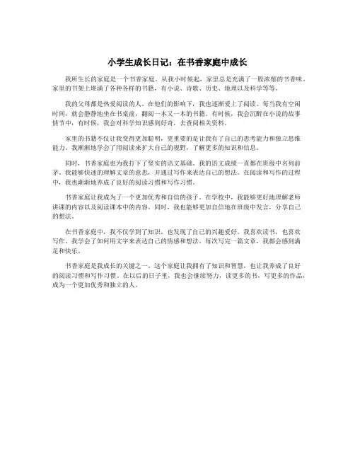 小学生成长日记：在书香家庭中成长