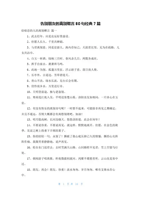 告别朋友的离别赠言80句经典7篇