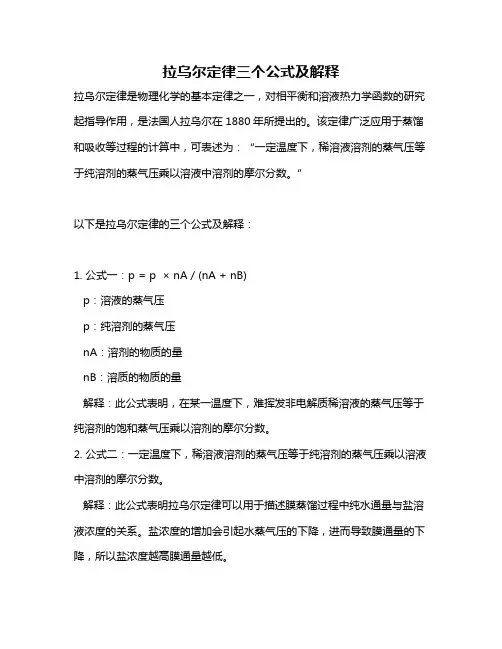 拉乌尔定律三个公式及解释