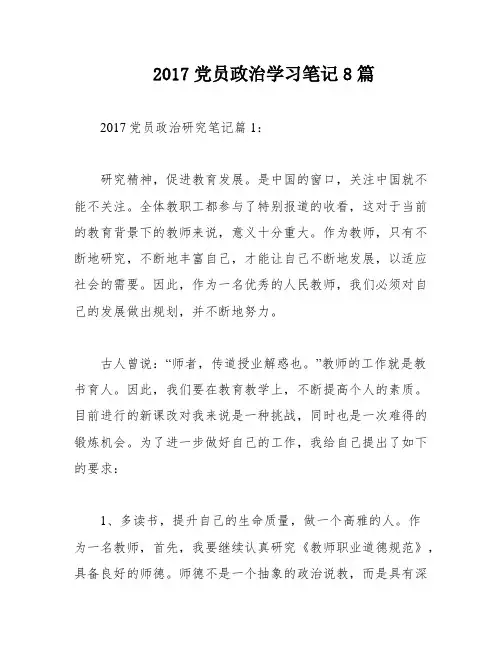 2017党员政治学习笔记8篇