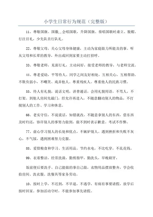 小学生日常行为规范(完整版)