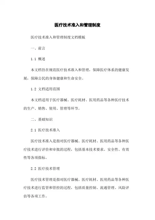 医疗技术准入和管理制度