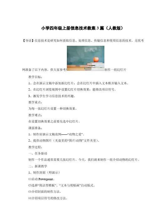 小学四年级上册信息技术教案3篇(人教版)