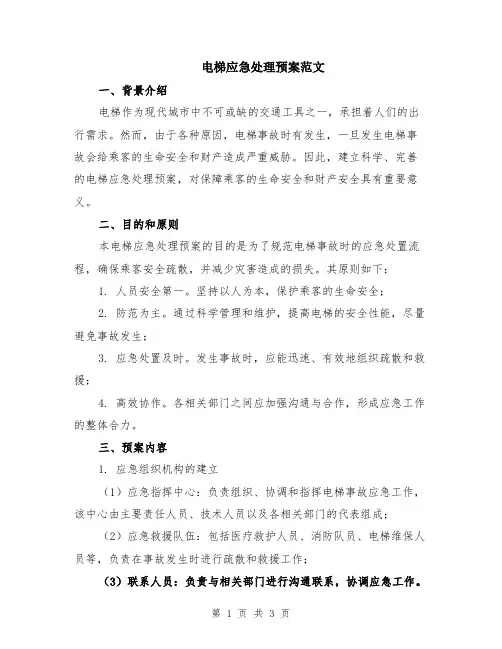 电梯应急处理预案范文