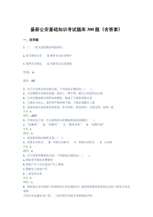最新公安基础知识考试题库300题(含答案)AO