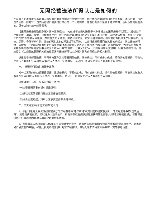 无照经营违法所得认定是如何的