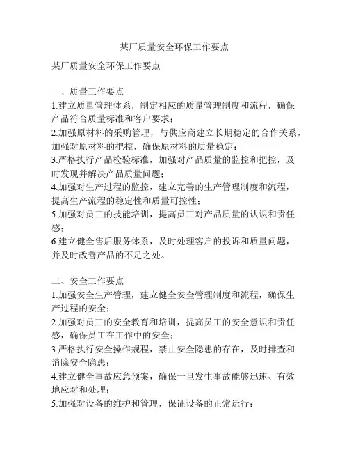 某厂质量安全环保工作要点