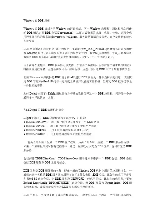 Windows的DDE原理