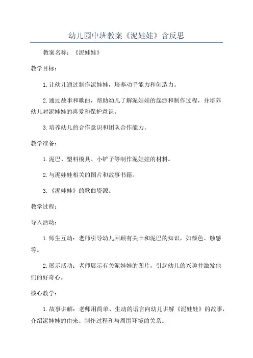 幼儿园中班教案《泥娃娃》含反思