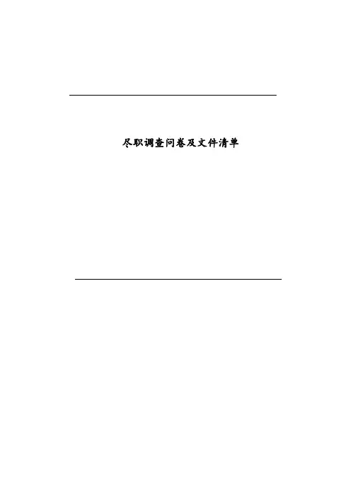 尽职调查问卷及文件清单