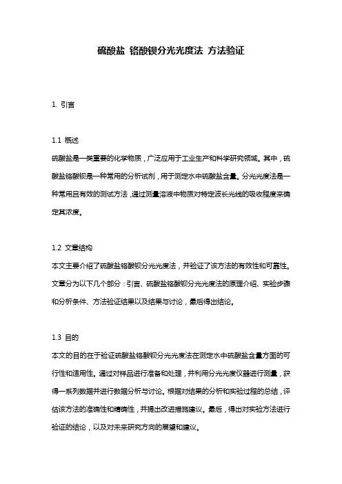 硫酸盐 铬酸钡分光光度法 方法验证