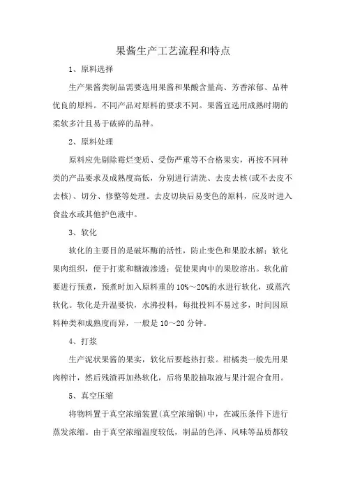 果酱生产工艺流程和特点