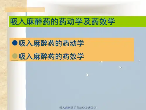 吸入麻醉药的药动学及药效学