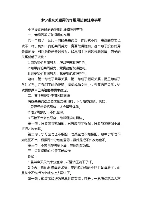小学语文关联词的作用用法和注意事项