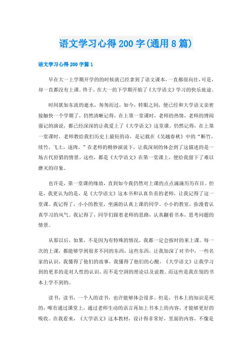 语文学习心得200字(通用8篇)